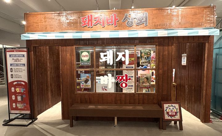 [서울=뉴시스] 롯데웰푸드 '돼지바 상회' 부스 이미지.(사진=롯데웰푸드 제공) *재판매 및 DB 금지