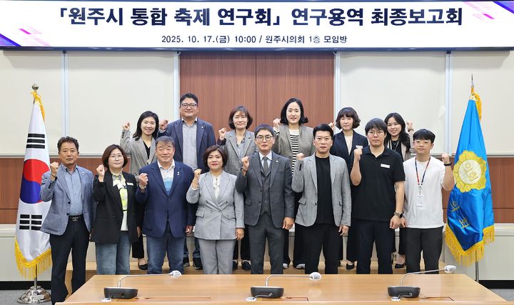 [원주=뉴시스] 원주시의회 의원연구단체 '원주시 통합 축제 연구회', 연구용역 최종보고회 개최. (사진=원주시의회 제공) 2025.10.17. photo@newsis.com *재판매 및 DB 금지