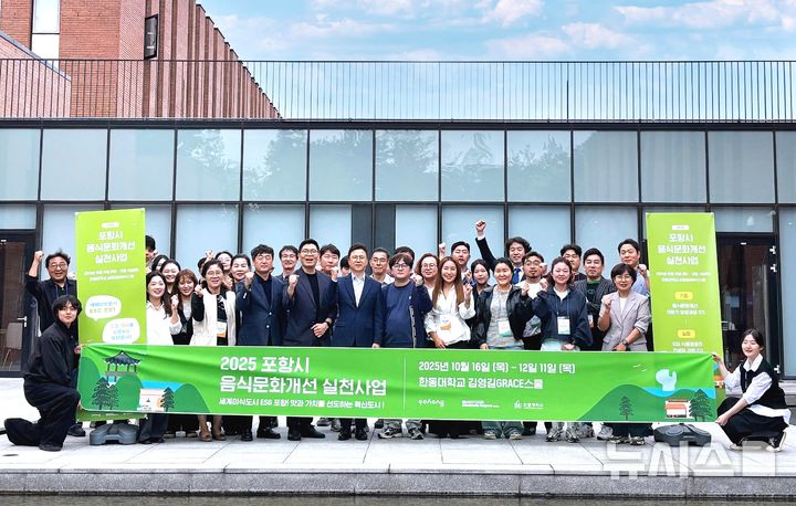 [포항=뉴시스] 송종욱 기자 = 16일 한동대학교에서 열린 '2025 포항시 음식 문화 개선'을 위한 '외식 경영 리더 교육 과정' 개강식에 참석한 외식 관계자들이 기념 촬영하고 있다. (사진=포항시 제공) 2025.10.17. photo@newsis.com