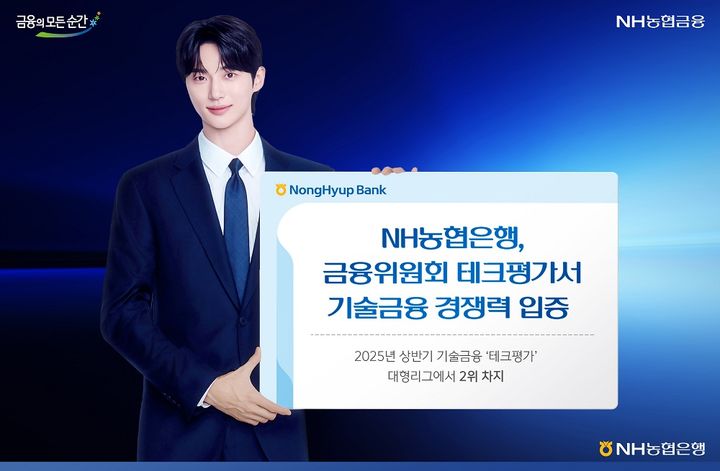 NH농협은행, 금융위 테크평가서 기술금융 경쟁력 입증