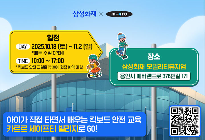 [서울=뉴시스] 삼성화재, 모빌리티뮤지엄 '카르르 세이프티 빌리지' 이미지. (사진=삼성화재 제공) 2025.10.18. photo@newsis.com *재판매 및 DB 금지