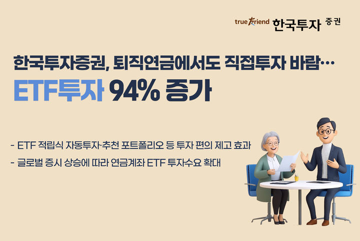 "퇴직연금도 직접투자 바람"…한투증권, ETF투자 94% 증가