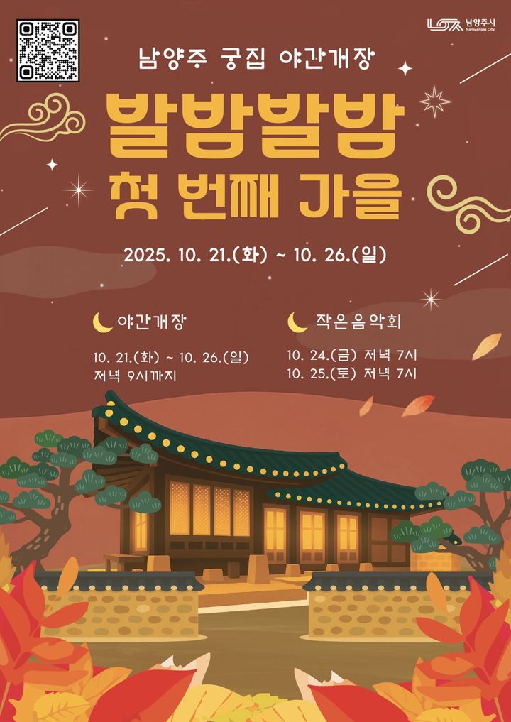 남양주 궁집 야간 개방 안내. (사진=남양주시 제공) photo@newsis.com *재판매 및 DB 금지