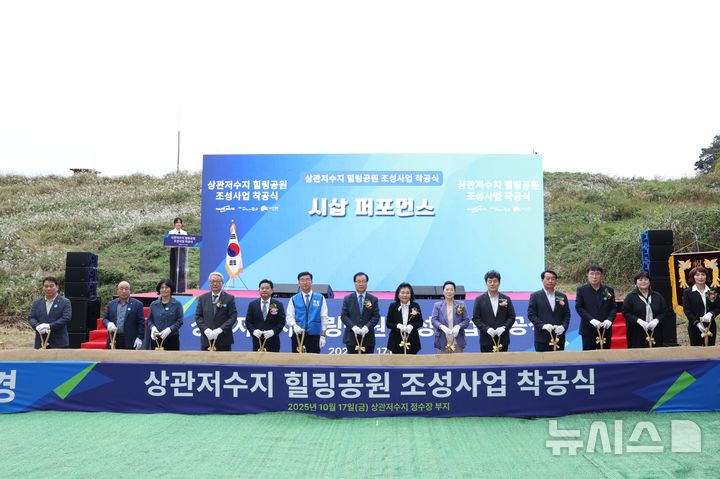 [완주=뉴시스] 전북 완주 상관저수지 힐링공원 착공식 모습. (사진= 완주군 제공) 2025.10.17. photo@newsis.com  *재판매 및 DB 금지