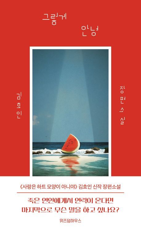 [서울=뉴시스] '그렇게 안녕' (사진=위즈덤하우스 제공) 2025.10.17. photo@newsis.com *재판매 및 DB 금지 