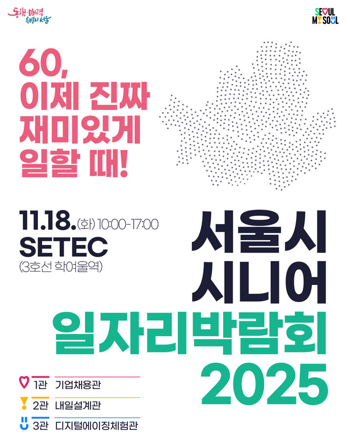 [서울=뉴시스] 서울시 시니어 일자리박람회 2025. 2025.10.20. (자료=서울시 제공) *재판매 및 DB 금지
