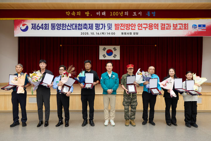 [통영=뉴시스] 신정철 기자= 경남 통영시가 지난 8월에 개최한 '제64회 통영한산대첩축제'에 23만3000여 명이 방문하고, 지역경제 파급효과가 약 250억원에 달하는 것으로 평가됐다.사진은 지난 16일 시청 강당에서 개최돤 제64회 통영한산대첩축제 평가 및 발전방안 연구용역 결과보고회에서 가진 유공자 시상 모습.(사진-통영시 제공).2025.10.17. photo@newsis.com *재판매 및 DB 금지