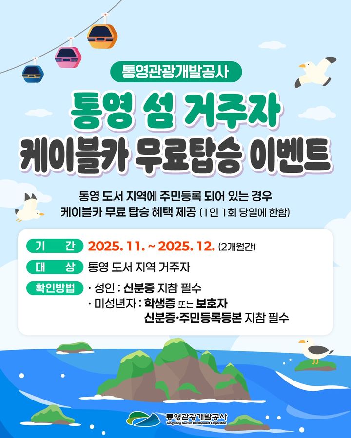 [통영=뉴시스] 신정철 기자= 통영관광개발공사는 섬 지역 주민의 관광 체험 기회를 확대하고 지역 상생을 실천하기 위해 오는 11월 1일부터 12월 31일까지 ‘도서민 케이블카 무료탑승 이벤트’를 운영한다고 17일 밝혔다.사진은 무료탑승 이벤트 포스터.(사진=통영관광개발공사 제공).2025.10.17. photo@newsis.com *재판매 및 DB 금지