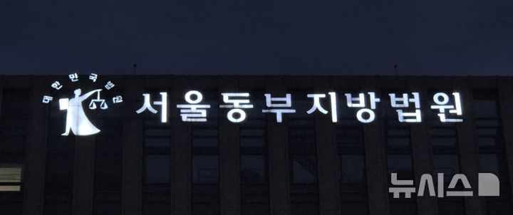 [서울=뉴시스] 이명동 기자= 17일 오후 서울 송파구 서울동부지법 청사에 간판이 보이고 있다. 2025.10.17. ddingdong@newsis.com 