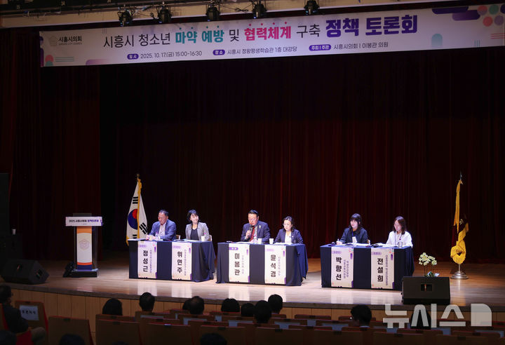 [시흥=뉴시스] 청소년 마약 예방 및 협력체계 구축을 위한 정책토론회 현장. (사진=시흥시 의회 제공).2025.10.18 photo@newsis.com