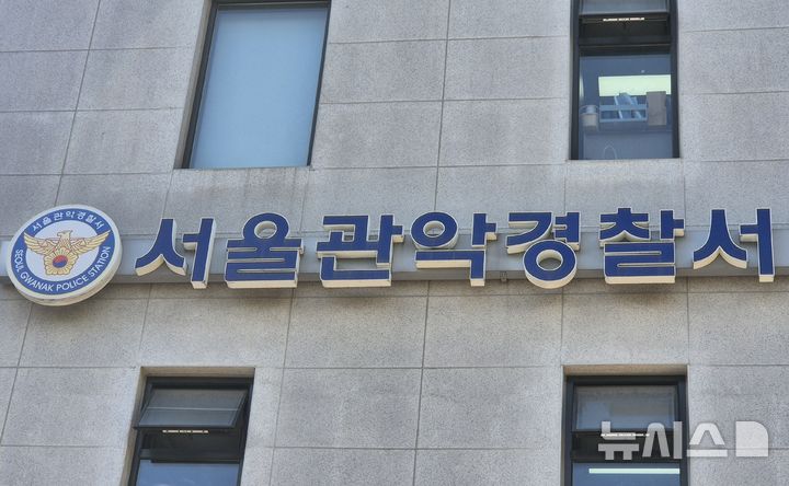 [서울=뉴시스] 이명동 기자 = 17일 오후 서울 관악구 소재 서울 관악경찰서에 간판이 보이고 있다. 2025.10.17. ddingdong@newsis.com 