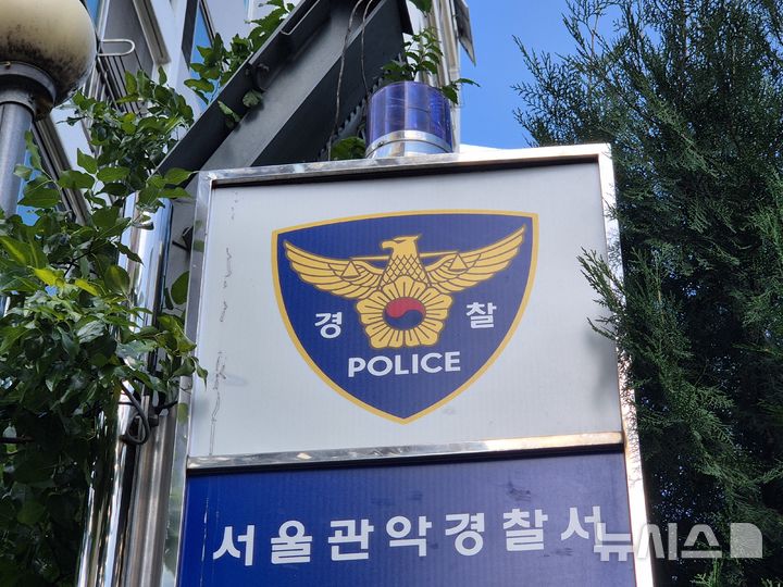 [서울=뉴시스] 서울 관악경찰서.(사진=뉴시스 DB). 2026.07.13.