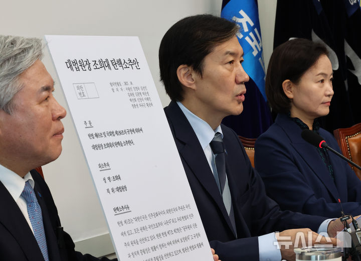 [서울=뉴시스] 김금보 기자 = 조국 조국혁신당 비상대책위원장이 17일 오전 서울 여의도 국회에서 열린 비상대책위원회 '끝까지 간다' 특별위원회 연석회의에서 조희대 대법원장 탄핵소추안을 공개하며 발언을 하고 있다. 2025.10.17. kgb@newsis.com