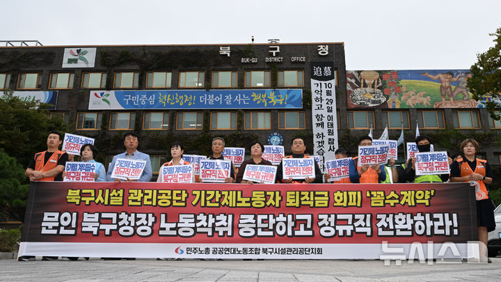 [광주=뉴시스] 이영주 기자 = 민주노총 공공연대노조 광주북구시설관리공단지회가 17일 오후 광주 북구청 앞에서 기자회견을 열어 비정규직 노동자들의 11개월20일짜리 계약을 지적, 정규직 전환을 촉구하고 있다. 2025.10.17. leeyj2578@newsis.com