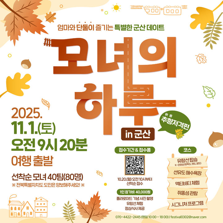 군산시, '모녀의 하루 in 군산' 추향저격편 참가자 모집