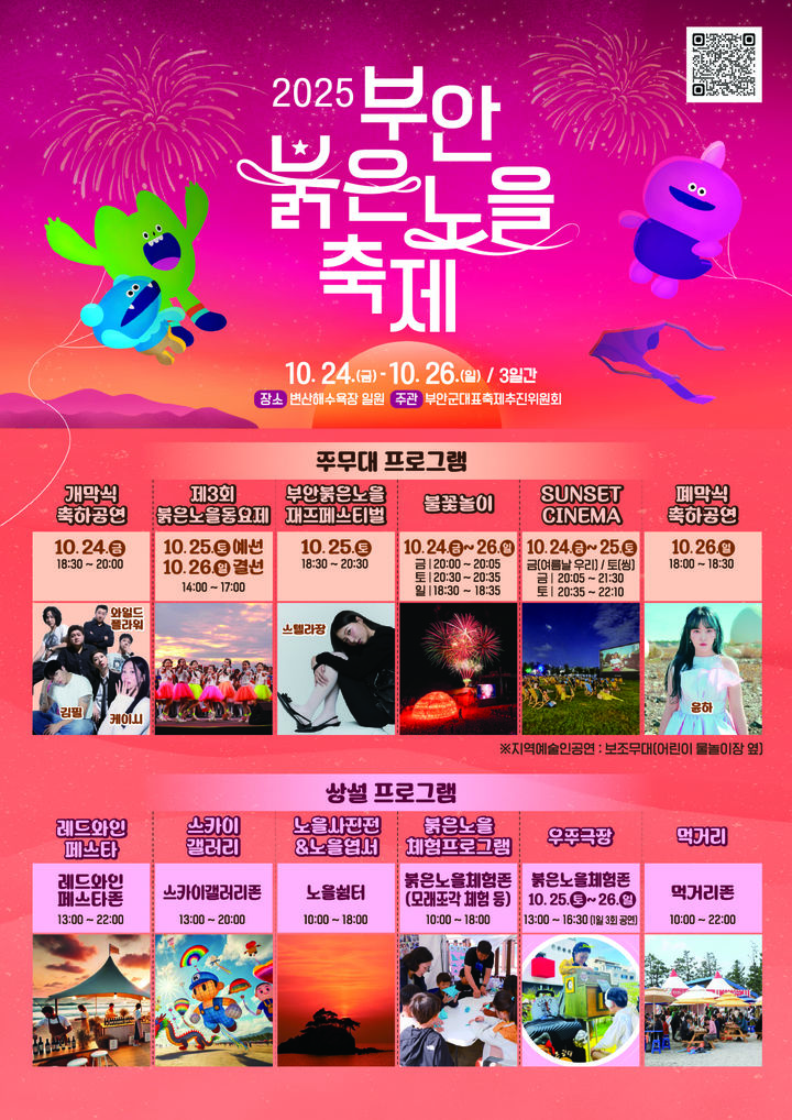 부안, 가을밤 물들이는 '2025 부안붉은노을축제' 24일 개막