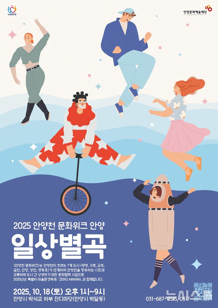 [안양=뉴시스] 안양시 문화예술재단이 오는 25일까지 안양천 문화위크 '일상별곡'을 개최한다.(안내문=안양시 문화예술재단 제공).2025.10.18 photo@newsis.com