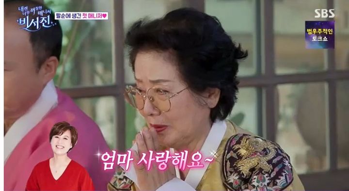 [서울=뉴시스] 17일 오후 방송된 SBS 예능 프로그램 '내겐 너무 까칠한 매니저 - 비서진'에서는 배우 선우용여의 팔순 잔치가 공개된 가운데 유방암 투병 소식을 전한 코미디언 박미선의 음성 편지가 전파를 탔다. (사진=SBS 제공) 2025.10.18. photo@newsis.com  *재판매 및 DB 금지