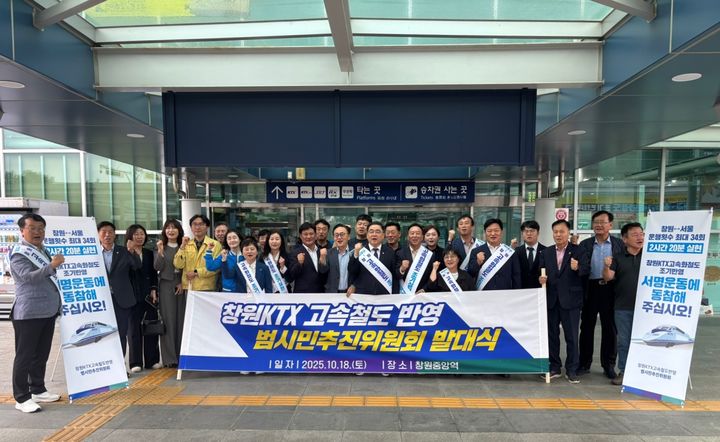[창원=뉴시스] 강경국 기자 = 더불어민주당 허성무 국회의원과 시·도의원, 시민사회단체 관계자 등이 18일 경남 창원중앙역 광장에서 열린 창원 KTX 고속철도 반영을 위한 범시민추진위원회 발대식에 참가하고 있다. (사진=독자 제공). 2025.10.18. photo@newsis.com *재판매 및 DB 금지