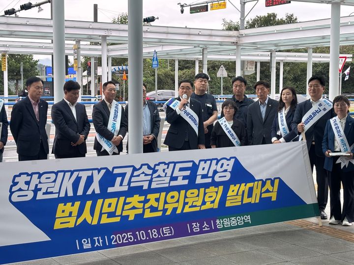 [창원=뉴시스] 강경국 기자 = 더불어민주당 허성무 국회의원과 시·도의원, 시민사회단체 관계자 등이 18일 경남 창원중앙역 광장에서 열린 창원 KTX 고속철도 반영을 위한 범시민추진위원회 발대식에 참가하고 있다. (사진=독자 제공). 2025.10.18. photo@newsis.com *재판매 및 DB 금지