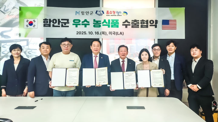 [함안=뉴시스]함안군, 미국서 농식품 100만 달러 수출협약.(사진=함안군 제공) 2025.10.18.photo@newsis.com *재판매 및 DB 금지