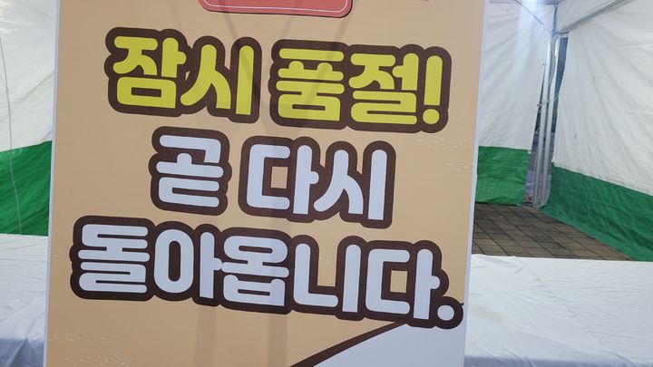 [천안=뉴시스] 최영민 기자 = 2025 빵빵데이 천안가 열린 18일, 한 빵집 부스가 일시적인 품절을 알리고 있다. 2025.10.18 ymchoi@newsis.com *재판매 및 DB 금지