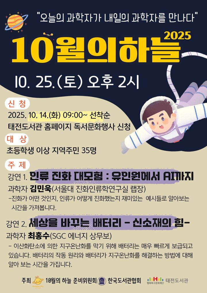 [대구=뉴시스] 대구 태전도서관 '10월의 하늘' 강연 포스터. (사진=행복북구문화재단 제공) 2025.10.19. photo@newsis.com *재판매 및 DB 금지