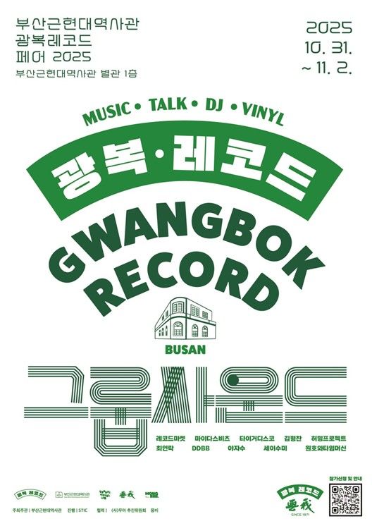 [부산=뉴시스] '2025 광복레코드페어' 포스터. (사진=부산시 제공) 2025.10.19. photo@newsis.com *재판매 및 DB 금지