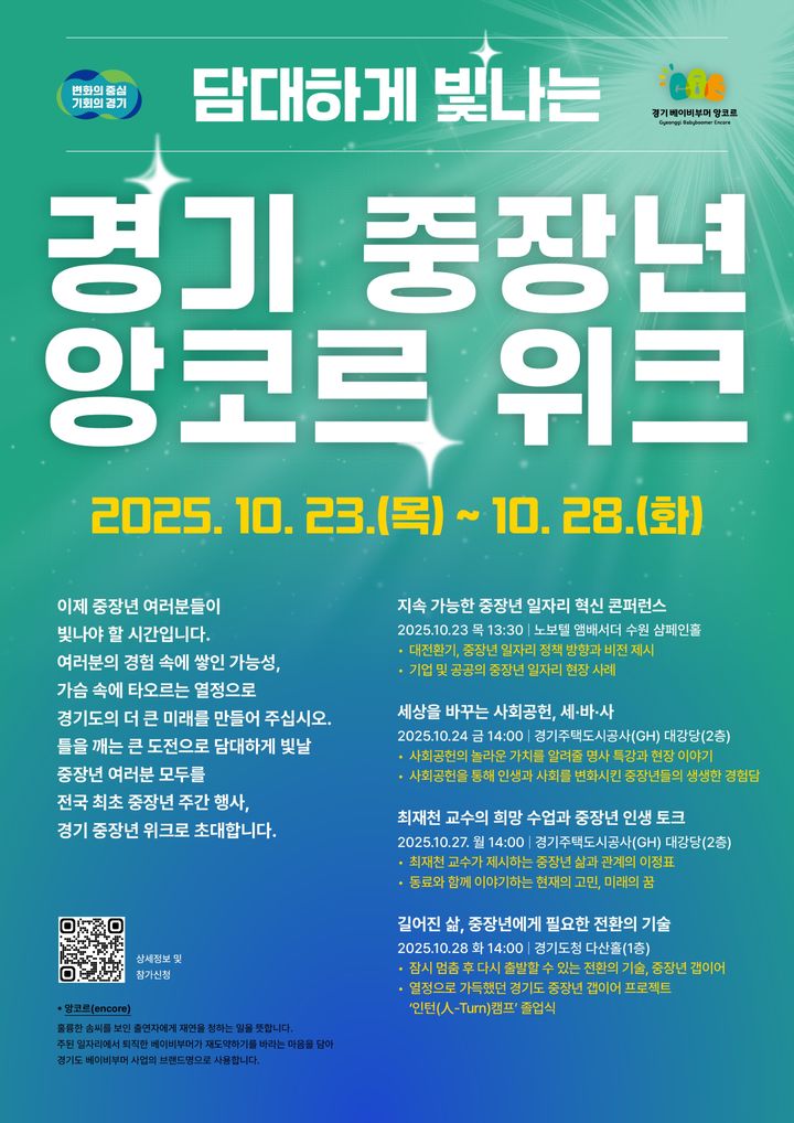 경기도, 중장년 앙코르 위크 개최..."인생 2막 새 도약" - 뉴스 썸네일 이미지