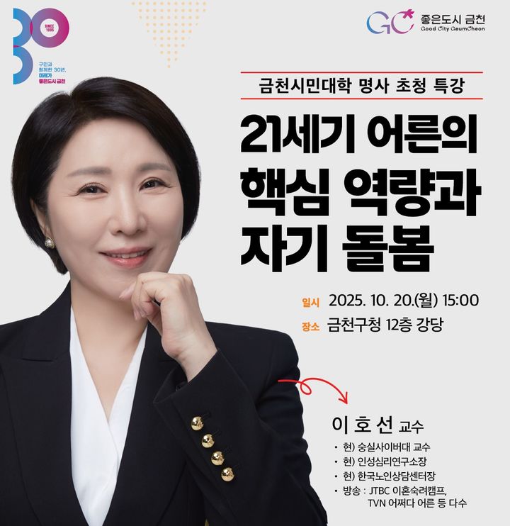 [서울=뉴시스] ‘내 삶을 지키는 힘, 어른의 자기 돌봄’ 금천구, 이호선 교수 특강 진행. 2025.10.19. (자료=금천구 제공) *재판매 및 DB 금지