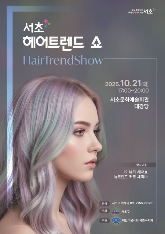 [서울=뉴시스] 서초헤어쇼. 2025.10.19. (자료=서초구 제공) *재판매 및 DB 금지
