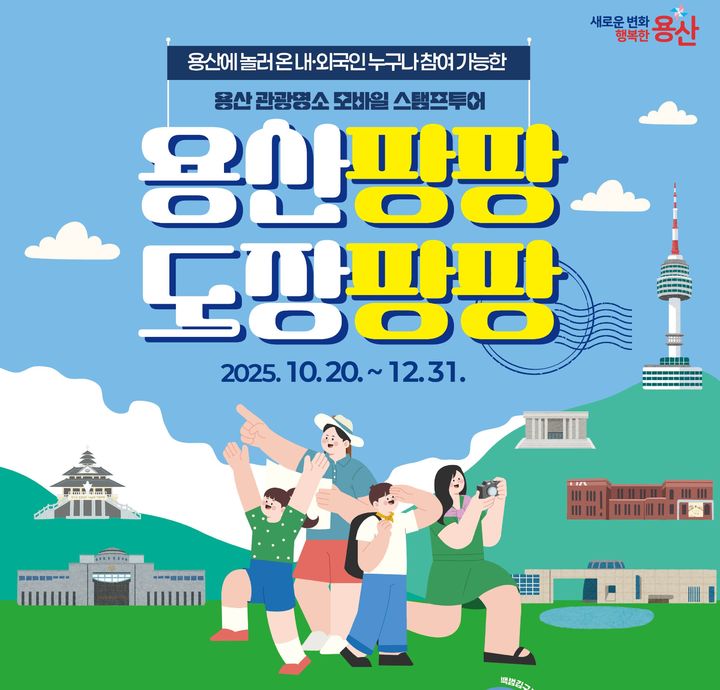 [서울=뉴시스] 용산구 관광명소 모바일 스탬프투어. 2025.10.19. (자료=용산구 제공) *재판매 및 DB 금지