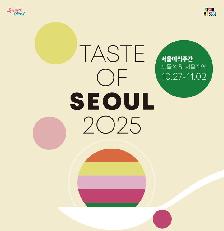 [서울=뉴시스] 서울미식주간. 2025.10.19. (자료=서울시 제공) *재판매 및 DB 금지