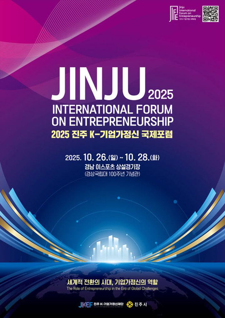 [진주=뉴시스]경남 진주에서 K-기업가정신 국제포럼 포스터.(사진=진주시 제공).2025.10.19.photo@newsis.com *재판매 및 DB 금지
