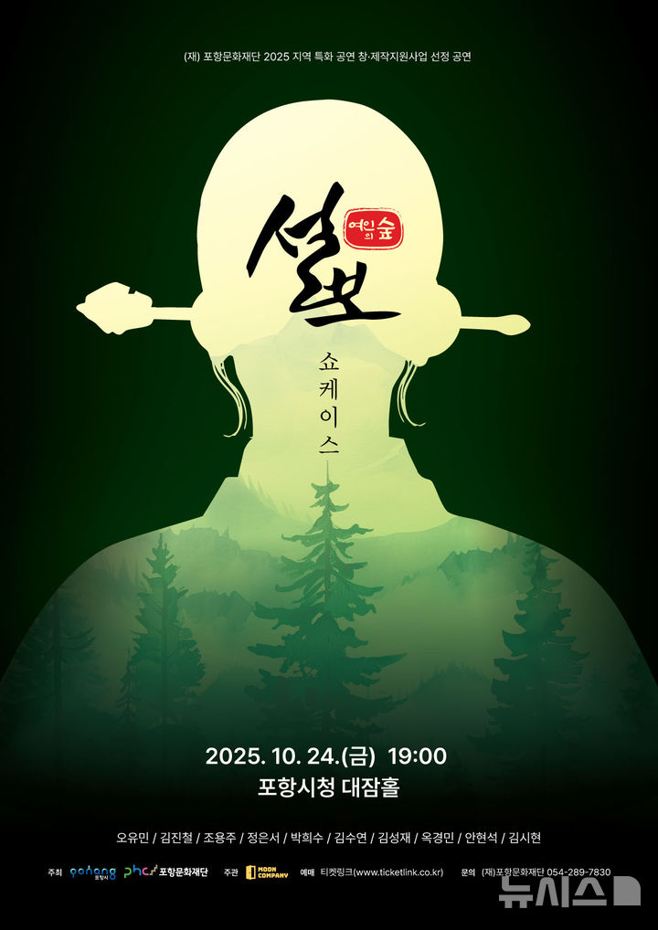 [포항=뉴시스] 송종욱 기자 = 포항문화재단은 지역의 역사·설화를 소재로 뮤지컬 '설보 : 여인의 숲'을 오는 24일 오후 7시 시청 대잠홀에서 쇼케이스로 선보인다. 사진은 '설보 : 여인의 숲' 포스터. (사진=포항시 제공) 2025.10.19. photo@newsis.com