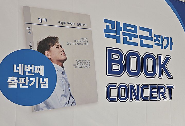 [원주=뉴시스] 이덕화 기자 = 곽문근 원주시의회 부의장의 네 번째 에세이집 '함께' 출간 기념 북콘서트 포스터. 2025.10.19. wonder8768@newsis.com *재판매 및 DB 금지