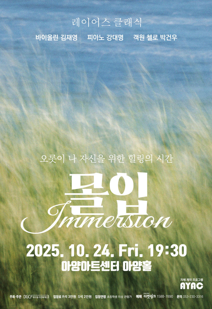 [대구=뉴시스] 대구 아양아트센터 자체 기획 공연 '몰입 : Immersion' 포스터. (사진=대구 아양아트센터 제공) 2025.10.19. photo@newsis.com *재판매 및 DB 금지