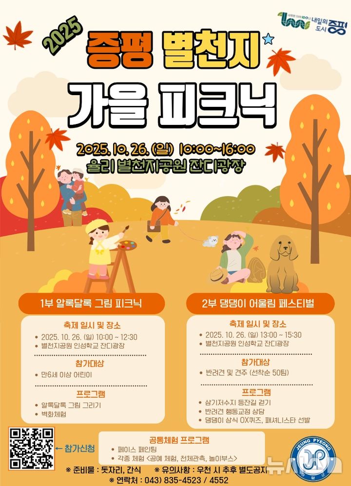 [증평=뉴시스] 증평 별천지 가을피크닉 홍보 이미지 (사진= 증평군 제공) 2025.10.20. photo@newsis.com *재판매 및 DB 금지