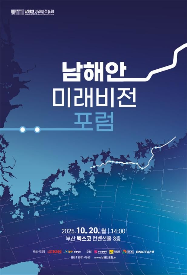 [부산=뉴시스] 남해안 미래비전 포럼 포스터(사진=부산시 제공) 2025.10.20. photo@newsis.com *재판매 및 DB 금지