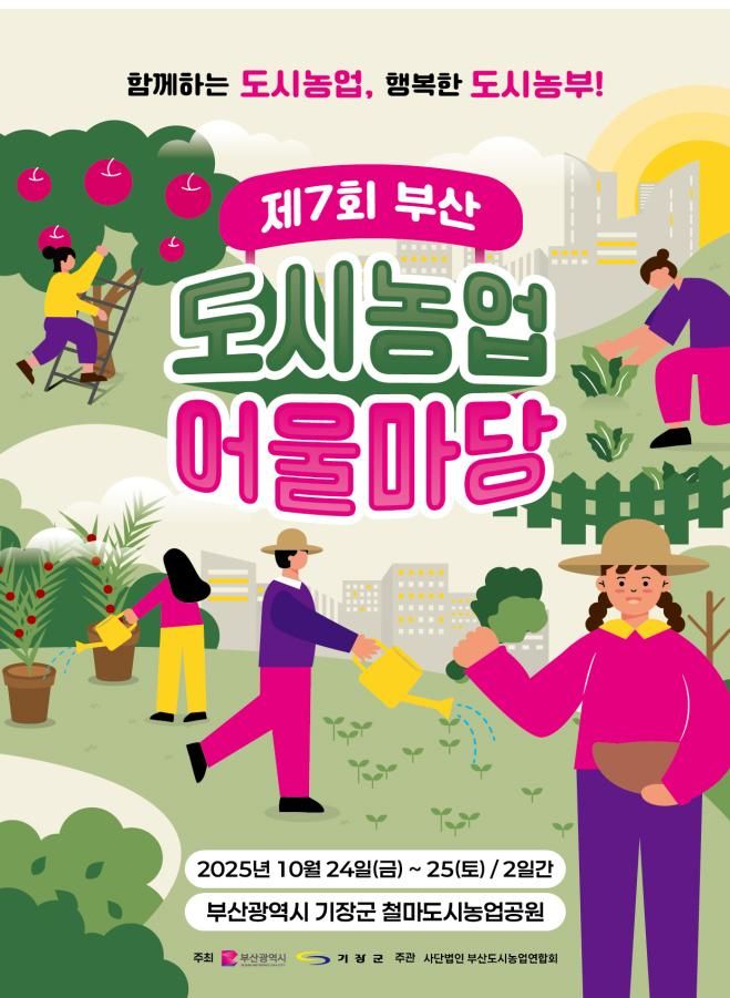 [부산=뉴시스] 제7회 부산도시농업 어울마당 포스터(사진=부산시 제공) 2025.10.20. photo@newsis.com *재판매 및 DB 금지