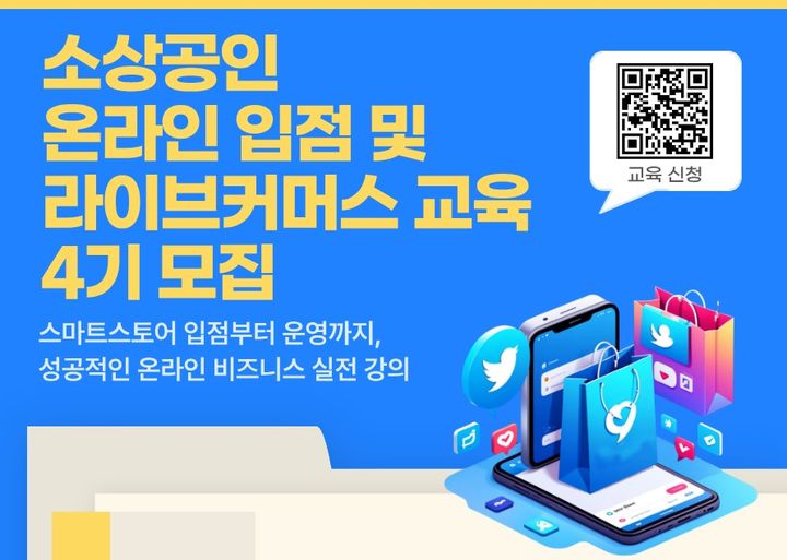 [원주=뉴시스] 소상공인 온라인 입점·라이브커머스 교육 4기 수강생 모집 포스터. (사진=원주시 제공) 2025.10.20. photo@newsis.com *재판매 및 DB 금지