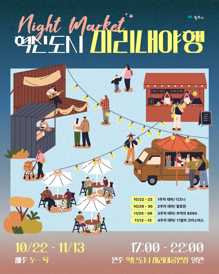 [원주=뉴시스] 혁신도시 미리내야행 포스터. (사진=원주시 제공) 2025.10.20. photo@newsis.com *재판매 및 DB 금지