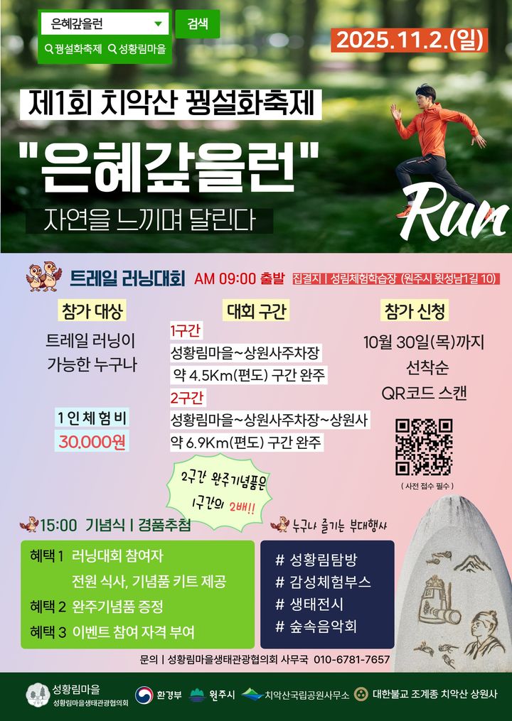 [원주=뉴시스] 제1회 치악산 꿩설화축제 '은혜갚을런' 포스터. (사진=원주시 제공) 2025.10.20. photo@newsis.com *재판매 및 DB 금지