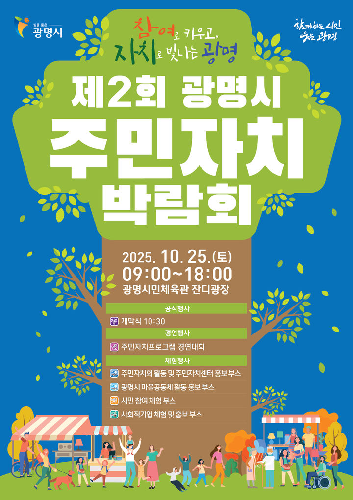 [광명=뉴시스]제2회 주민자치박람회 디지털 홍보자료.(사진=광명시 제공)2025.10.20.photo@newsis.com *재판매 및 DB 금지