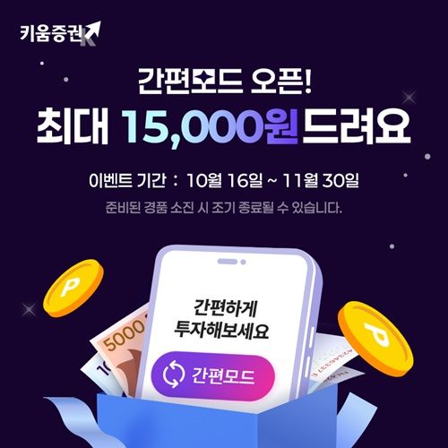 키움증권, 영웅문S# '간편모드' 출시 기념 이벤트