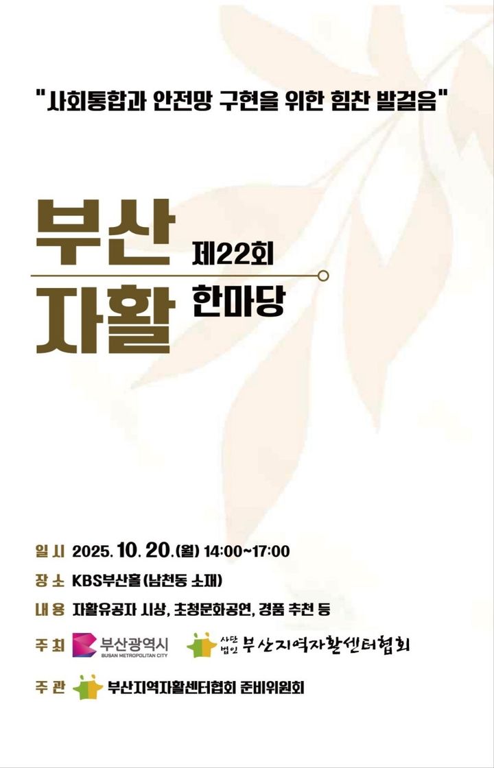 [부산=뉴시스] '제22회 부산자활한마당' 포스터. (사진=부산시 제공) 2025.10.20. photo@newsis.com *재판매 및 DB 금지