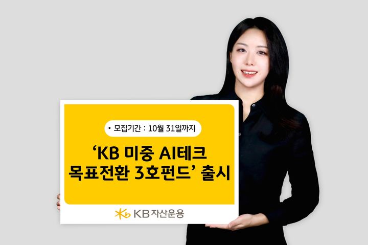 [서울=뉴시스] KB자산운용은 미국과 중국 인공지능(AI) 테크 기업에 투자하는 'KB 미중 AI테크 목표전환 3호 펀드'를 출시한다고 20일 밝혔다. (사진=KB자산운용 제공) 2025.10.20.&nbsp; *재판매 및 DB 금지