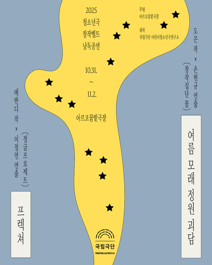 '2025 청소년극 창작벨트 낭독 공연' 포스터. (국립극단 제공) *재판매 및 DB 금지