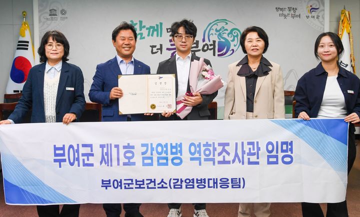 [부여=뉴시스] 조명휘 기자 = 박정현(왼쪽 두번째) 부여군수가 부여군보건소 감염병대응팀 최민한 주무관을 제1호 감염병 역학조사관으로 임명한 뒤 기념사진을 찍고 있다. (사진= 부여군 제공) 2025.10.20. photo@newsis.com. *재판매 및 DB 금지