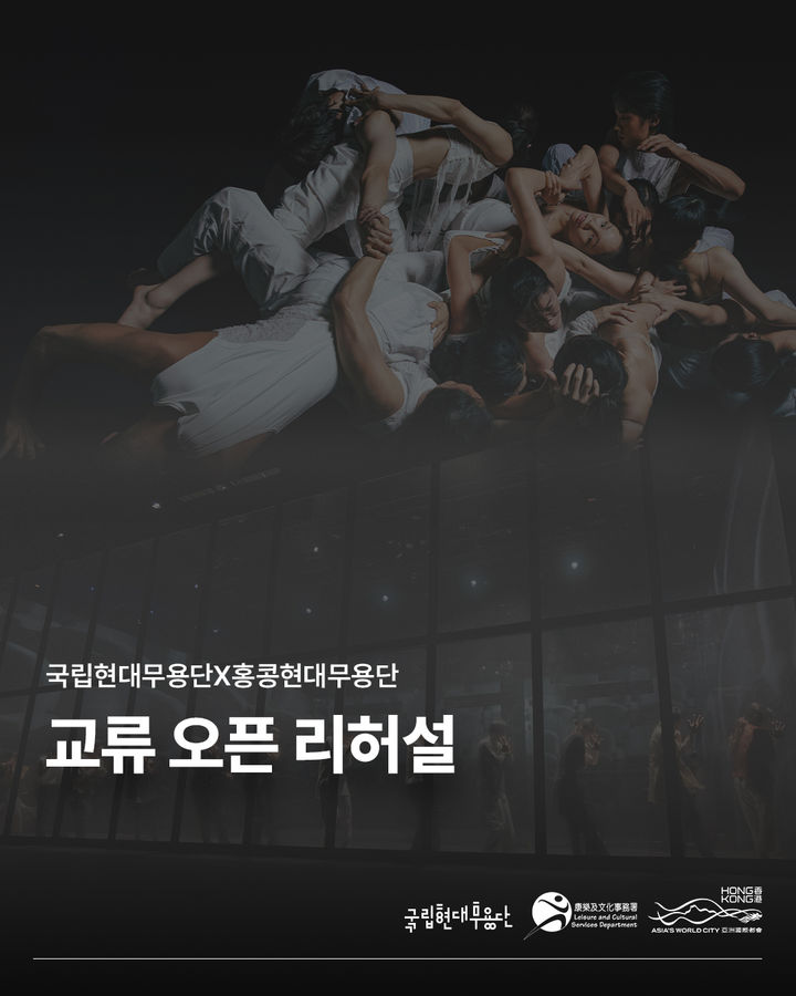 한국·홍콩 현대무용단, 오픈 리허설 '크롤 & 미스터 블랭크 2.0'